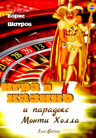 Игра в казино и парадокс Монти Холла. 