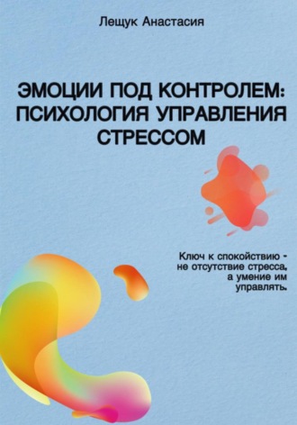 Эмоции под контролем: Психология управления стрессом. 