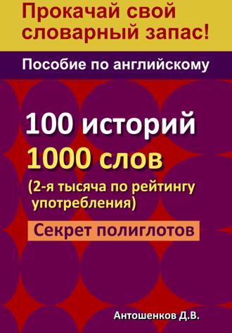 Данил Владимирович Антошенков. Пособие по английскому – 100 историй, 1000 слов