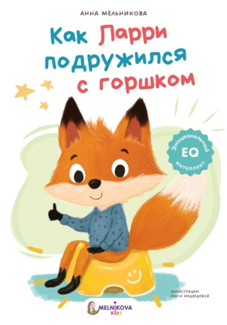 Как Ларри подружился с горшком. 