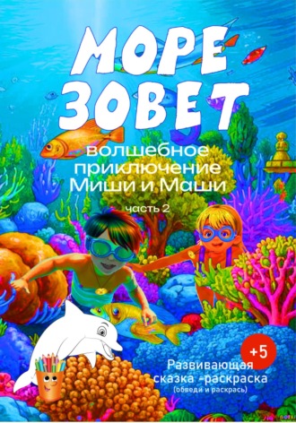Волшебное приключение Миши и Маши. «Море зовет».. Ирина Владимировна Терпугова