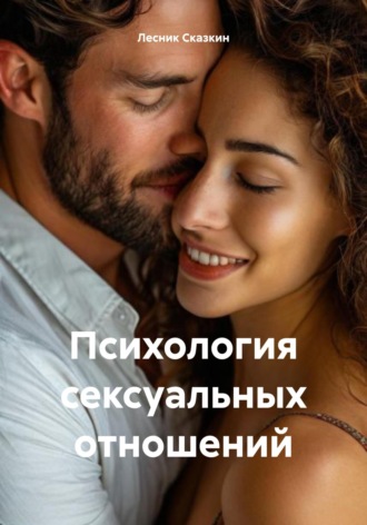 Лесник Сказкин. Психология сексуальных отношений