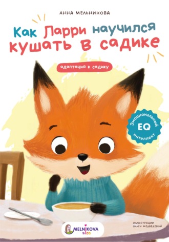 Как Ларри научился кушать в садике. 