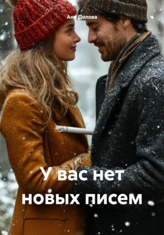 Ани Долова. У вас нет новых писем