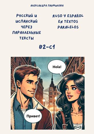 Александра Панфилова. Русский и испанский через параллельные тексты / Ruso y español en textos paralelos. Двуязычная книга