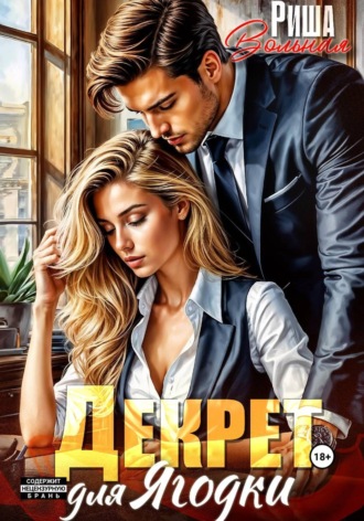 Декрет для Ягодки. 