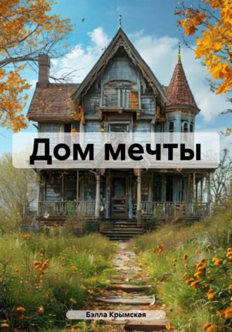 Бэлла Крымская. Дом мечты