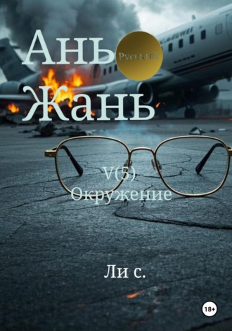 Синьцзэ Ли. Ань Жань 5: Окружение