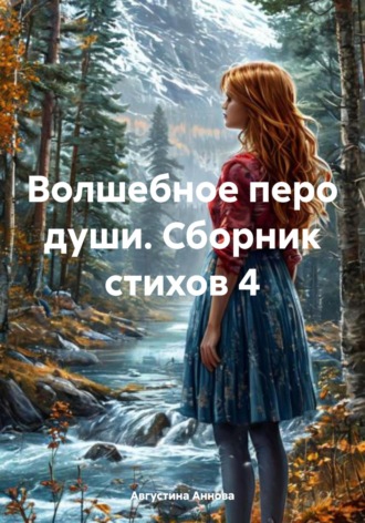 Августина Аннова. Волшебное перо души. Сборник стихов 4