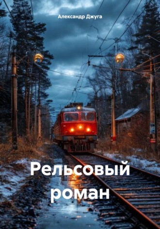 Александр Джуга. Рельсовый роман