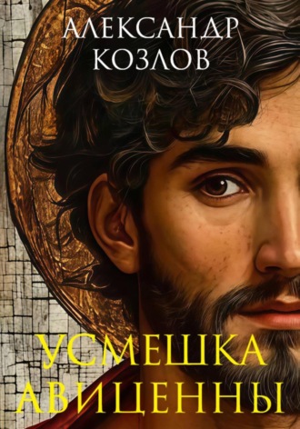 Усмешка Авиценны. Александр Козлов
