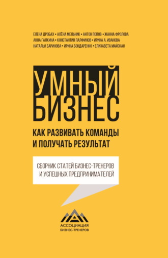 Жанна Фролова. Умный бизнес. Как развивать команды и получать результат