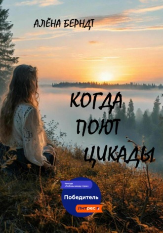 Алёна Берндт. Когда поют цикады