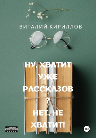 Виталий Александрович Кириллов. Ну, хватит уже рассказов? Нет, не хватит!