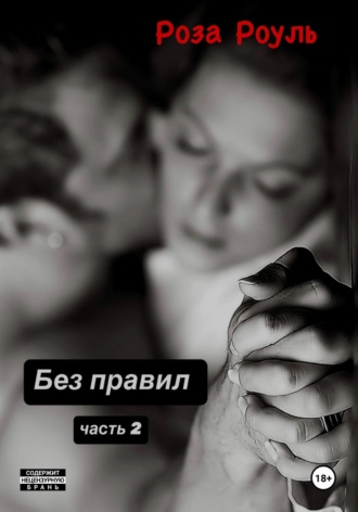 Роза Роуль. Без правил