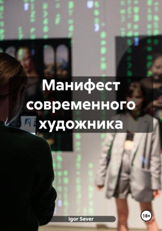 Igor Sever. Манифест современного художника