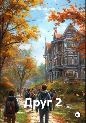Друг 2. 