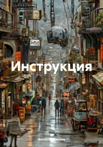 Бэлла Крымская. Инструкция