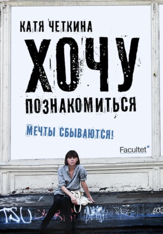 Екатерина Чёткина. Хочу познакомиться