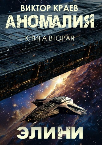 Виктор Краев. Элини