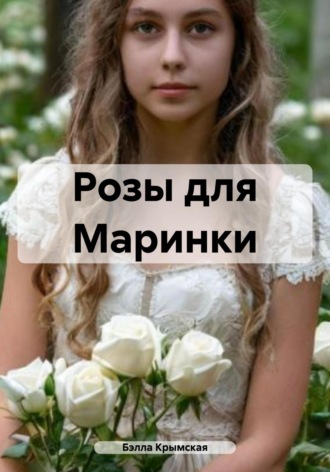 Бэлла Крымская. Розы для Маринки