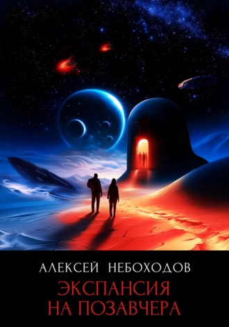 Алексей Небоходов. Экспансия на позавчера
