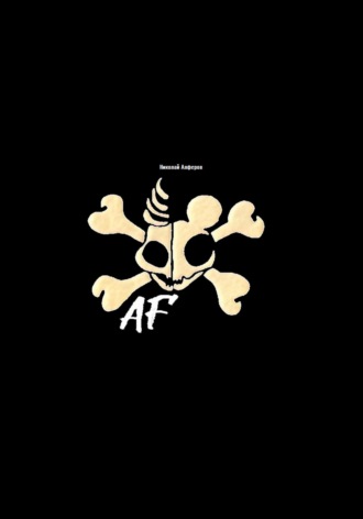 Николай Алферов. A F