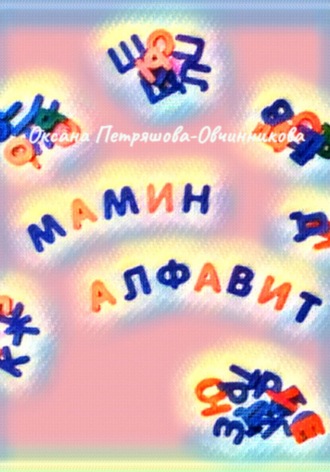 Оксана Петряшова-Овчинникова. Мамин алфавит