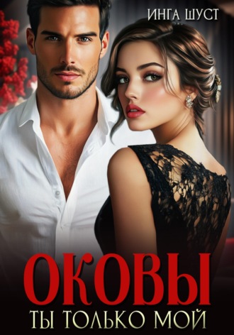 Инга Шуст. Оковы. Ты только мой