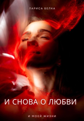 Лариса Белка. И снова о любви