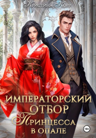 Императорский отбор. Принцесса в опале. 