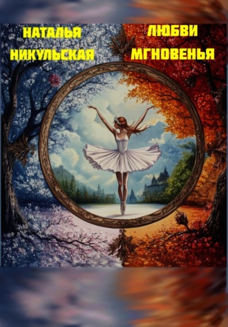 Наталья Никульская. Любви мгновенья