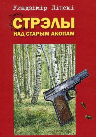 Владимир Степанович Липский. Стрэлы над старым акопом