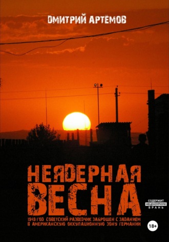 Неядерная весна. Дмитрий Артёмов