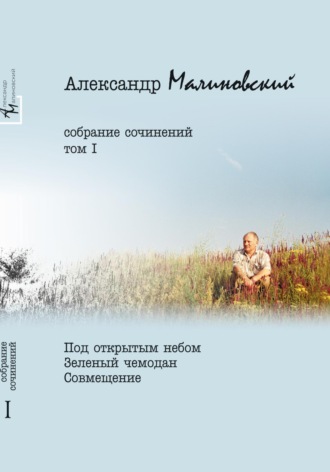 Александр Станиславович Малиновский. Собрание сочинений. Том 1