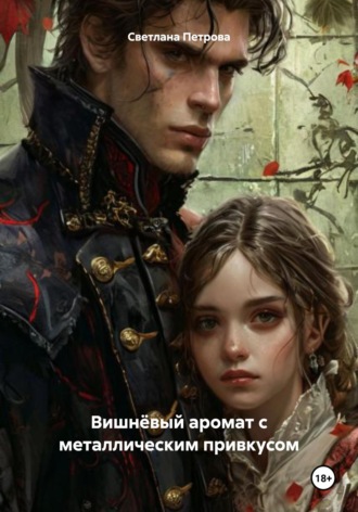Светлана Александровна Петрова. Вишнёвый аромат с металлическим привкусом
