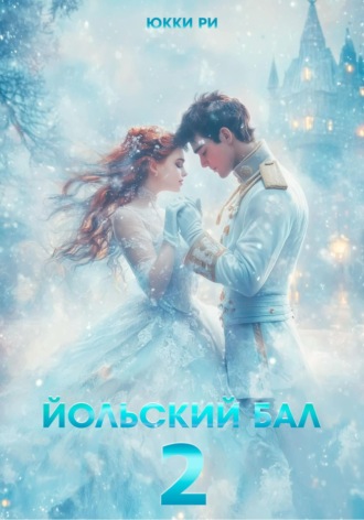 Юкки Ри. Йольский бал 2