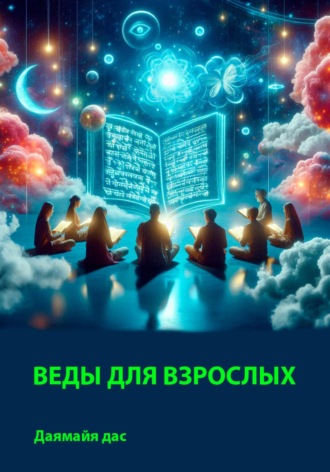 Даямайя дас. Веды для взрослых
