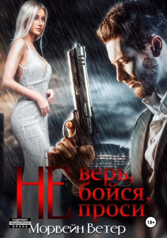 Морвейн Ветер. Не верь, не бойся, не проси. Книга пятая