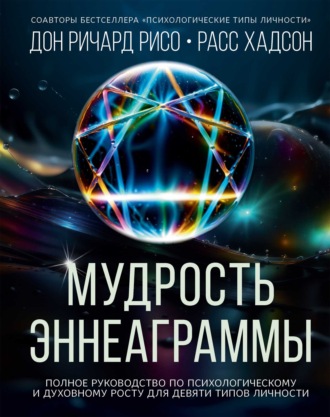 Мудрость Эннеаграммы. Полное руководство по психологическому и духовному росту для девяти типов личности. Расс Хадсон