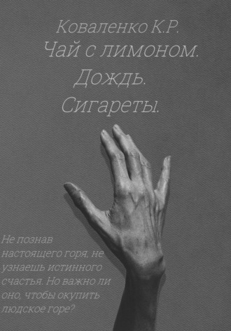 Коваленко К. Р.. Чай с лимоном. Дождь. Сигареты