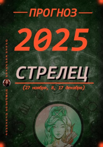 Ольга Калуцкая. Прогноз на каждый день 2025 год Стрельцы (27 ноября, 8, 17 декабря)