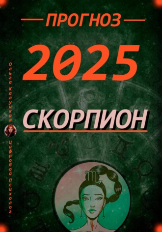 Прогноз на каждый день 2025 год Скорпион. 