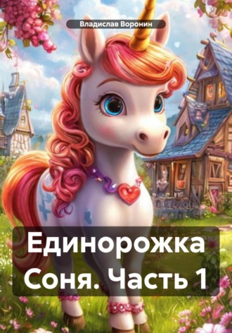 Единорожка Соня. Часть 1. Владислав Воронин
