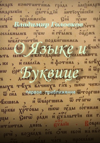 О Языке и Буквице. 