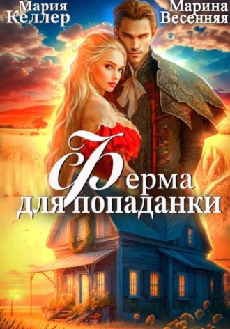 Марина Весенняя. Ферма для попаданки