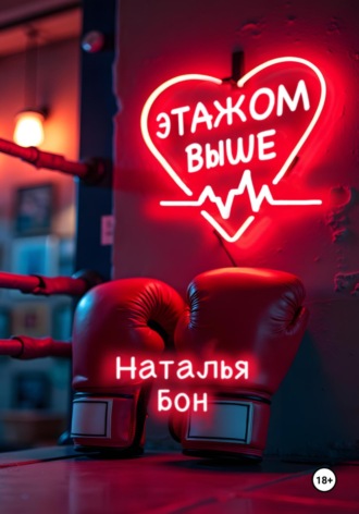 Наталья Бон. Этажом выше