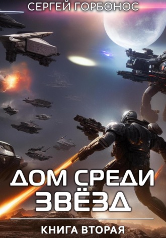 Сергей (Toter) Горбонос. Дом Среди Звезд. Книга Вторая