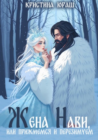 Кристина Юраш. Жена Нави, или прижмемся и перезимуем