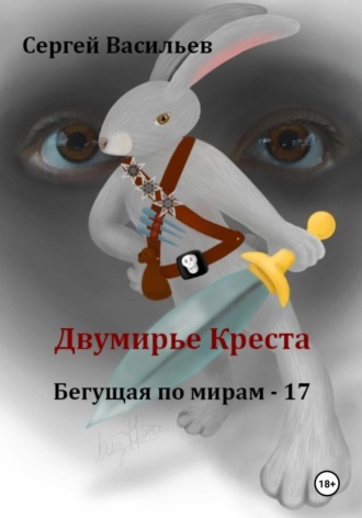 Сергей Васильев. Двумирье Креста. Бегущая по мирам – 17